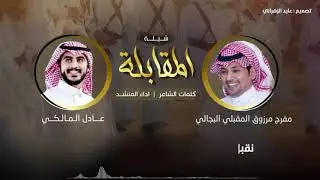 شيلة | المقابلة 🔥 | كلمات : مفرج مرزوق المقبلي البجالي | اداء : عادل المالكي | 2021