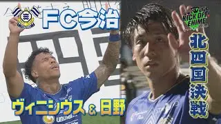 【バリまつり】アシさと青一色！！！OB・ゲスト訪問でスタジアムは大盛りあがり！選手達はサポーターの声援に応えられるか…！！！KICK OFF! EHIME　2024年7月6日放送回