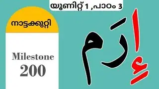 #CLASS_1 #പാഠം_3 إِرَم #UNIT_1 #MADRASA #മദ്റസ #SKSVB #SUNNI_VIDYABHYASA_BOARD #AP_SAMASTHA #SSF #AP