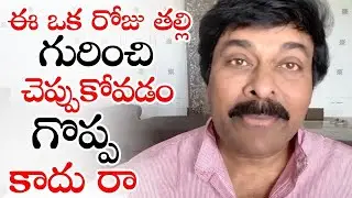 Chiranjeevi Emotional Words About Mother || Mother's Day Special Video
