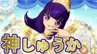 【タイム4弾】神ドレスしゅうかで新曲をプレイ！(曲:Miss.プリオネア)【毎日プリパラ！】