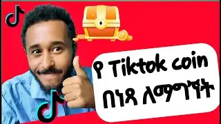 የ Tiktok coin በነጻ ኢትዮጵያ ውስጥ ለማግኘት ያለምንም ፎሎወር How to get tiktok coin free #online #takur