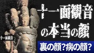 十一面観音の本当の顔とは？