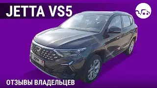 Jetta VS5 - отзывы владельцев