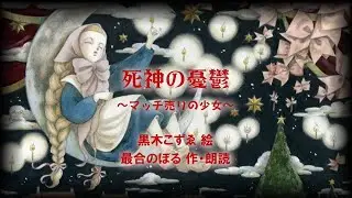 朗読ダイジェスト『死神の憂鬱』～最合版マッチ売りの少女