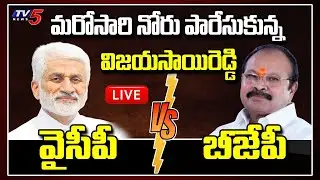 BJP Vs YSRCP | Vijayasai Reddy Vs Kanna Laxminarayana | AP CM Jagan Politics | TV5 News