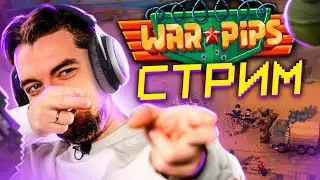🎮 Первый игровой стрим! Новая стратегия War Pips от Skirmish Mode Games