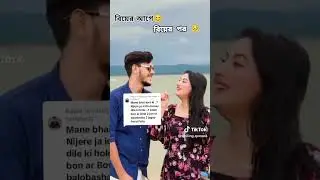 রাকিব হোসেন আর রিতুর মধ্যে ঝগড়া😭🙏 #rakibhossain #shorts #amazingfacts #unfrezzmyaccount #facts