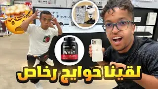مشينا نتقداو شوفو بشحال لقينا لحوايج👕 و أيفونات 📱و بروتين رخاص فميريكان 😱 (Washington D.C)