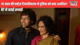 91 साल की एक्ट्रेस वैजयंतीमाला ने दुनिया को कहा अलविदा?  #Vyjayanthimala   #suchindrabali