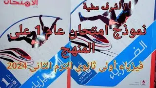 حل نموذج امتحان عام 1 على المنهج كتاب الامتحان فيزياء أولى ثانوى الترم الثانى 2024