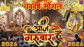 2026 स्पेशल :आज गुरुवार है : Aaj Guruwar Hai : Most Popular Sai Baba Song 2026 | Sai Baba Songs