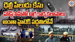 అంతా హైటెక్ పద్ధతిలోనే.. | Delhi Bomb Blast Updates | NIA | AB News