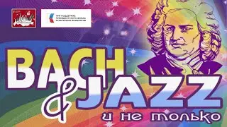 Bach & Jazz - Владимир ТОНХА (cello), Валерий ГРОХОВСКИЙ (piano), Всеволод ТИМОФЕЕВ (Hammond-орган)