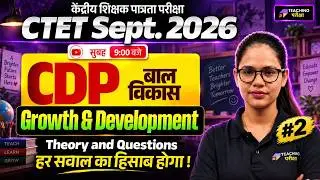 CTET CDP Marathon Class | CTET CDP Growth and Development | CTET 2026 CDP Class By Teaching Pariksha