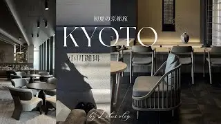 【京都vlog】和モダンなホテル『デュシタニ京都』を堪能🍃 | 初夏の京都旅行 | 新緑と食に癒される旅| 小川珈琲 | 嵐山散策 | アンティーク雑貨
