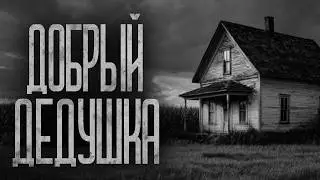 БРАТ ПРОДАЛ МЕНЯ ДЕДУ! Страшные истории и страшилки.