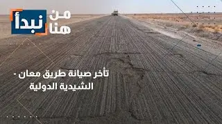 طريق الموت: إهمال صيانة طريق معان - الشيدية يضاعف الخسائر