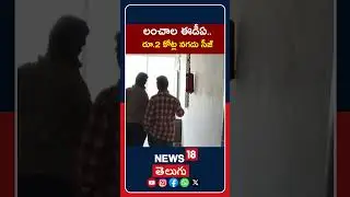 ACB Raid on ADE Ambedkar | Rs 2 Crore Cash Seized | లంచాల ఈడీఏ.. రూ.2 కోట్ల నగదు సీజ్#shorts