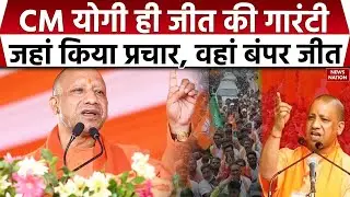 NDA Won Bihar Election: CM Yogi ही जीत की गारंटी | जहां भी CM Yogi ने की Rally वहां मिली जीत