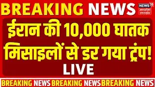Iran America War Live Updates: ईरान की 10,000 घातक मिसाइलों से डर गया ट्रंप! | Trump | Khamenei |War
