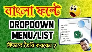How to Create Drop down Menu/List in Bangla Font_Data Validation in Excel Bangla #2019