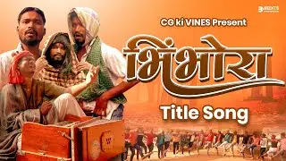 भिंभोरा  New cg song || BHIMBHORA TITLE SONG।।BY AMLESH NAGESH AND CGKIVINES।।December 14, 2021
