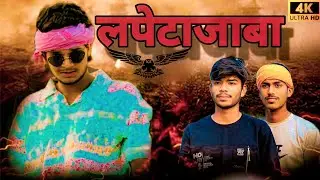 #video | लपेटाजाबा | lapetajaba | #bhojpurimusic #Sanjay yaduvanshi #new video viral #saurabh babu80