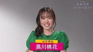 ミュージカル『神経衰弱ぎりぎりの女たち』黒川桃花コメント