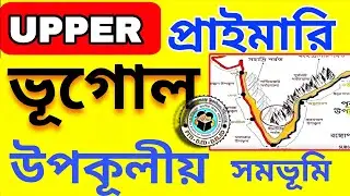 ভারতের উপকূলীয় সমভূমি//coastal plains of india// upper primary social studies//geography//primary 