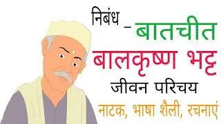 बालकृष्ण भट्ट का जीवन परिचय,हिंदी में | Balkrishna Bhatt biography in Hindi | बातचीत, कवि परिचय