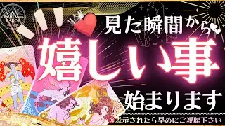 1/31まで‼️すぐに見て👀💫必ず来る嬉しいこと‼️㊗️【本格有料鑑定級】仕事・恋愛・人生