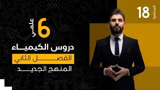 كيمياء السادس العلمي // الفصل الثاني / الاتزان الكيميائي / المحاضرة 18 / المنهج الجديد