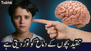 How Constant Criticism Damages a Child&rsquo;s Brain | اردو | हिन्दी