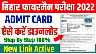 Bihar Police Fireman PET Admit Card 2022 Download । Bihar Police Fireman Pet Admit Card Download