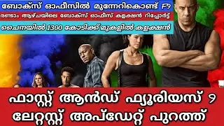 Fast and furious 2nd week box office collection in malayalam|f9 box office collection report