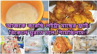 💚আজকে করেছি লইট্টা মাছের ফ্রাই!! বিকেলে ঘুরতে চলে গিয়েছিলাম!! 💚💚