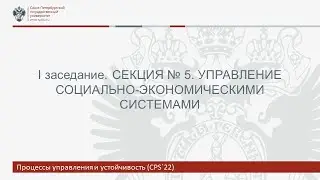 I заседание. СЕКЦИЯ № 5. УПРАВЛЕНИЕ СОЦИАЛЬНО-ЭКОНОМИЧЕСКИМИ СИСТЕМАМИ