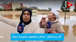 “شرّينا الغش” سكان يكشفون فضيحة عمارة بلا قنوات صرف صحي