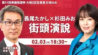 【衆院選8日目】長尾たかしさんとの街頭演説の様子をお届けいたします。【杉田みお】