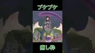 プケプケ〜かわいいだけじゃだめですね〜#モンハン#モンハンストーリーズ2#プケプケ#short