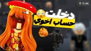 دخلت حساب اخوي الكبير بدون علمه‼️😈 I لقيت اشياء نادره وسرقتها🔥؟ (عصب؟) Roblox