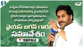 YS Jagan Holds Meeting with Bhimavaram Assembly Constituency Public Representatives and Party Cadre