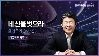 네 신을 벗으라 | 출 3:4-5 | 이규현 목사 | 금요철야 | 22.6.24