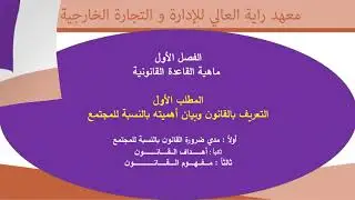 محاضرة الاولي مبادئ القانون الفرقة الاولي مشتركة
