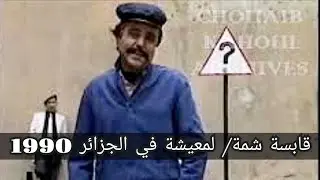 (سكاتش حول المعيشة في الجزائر/ برنامج قابصة شمة/ رمضان 1990)