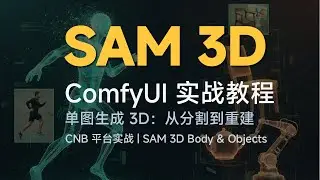 SAM 3D with ComfyUI｜Single Image to 3D Body Demo