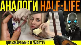 Похожие игры на Half-Life. На андроид и iOS. Мобильные игры.