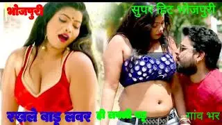 भोजपुरी सुपरहिट || भोजपुरी सुपरहिट नया गाना||bhojpuri#vbhojpuri song