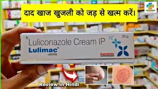 Lulimac Cream use in Hindi | Eliminate ringworm, scabies and itching from the root | Luliconazone...
